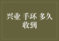 兴业手环：从兴起到消失，我到底等了多久？