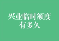 兴业临时额度的有效期到底有多长？