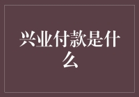 兴业付款：互联网金融的新鲜血液——从支付到金融服务的转型