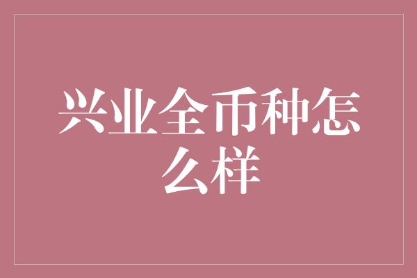 兴业全币种怎么样