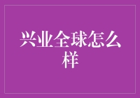 兴业全球基金投资策略解析：全方位视角看其市场表现与成长潜力