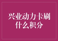 兴业银行动力卡：积分消费的无限可能