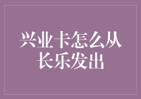 兴业卡快递小哥的奇幻漂流记：从长乐到你的心跳声