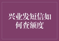 短信查询兴业银行信用卡额度：便捷高效，灵活掌握