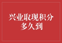 兴业取现积分到底啥时候到账？别急，我们先来做个积分活尸大逃杀！