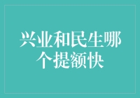 兴业和民生哪个提额快：解析信用卡提额策略