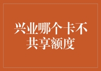 兴业银行信用卡那些事儿：共享额度大揭秘