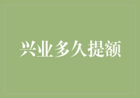 兴业银行信用卡提额速度与技巧：探寻快速提升额度的秘籍