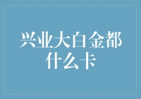 兴业大白金都什么卡？不是银行卡，是银行卡的一部分！