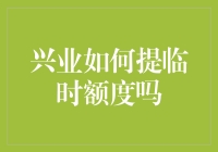 兴业银行临时额度大作战：从0到10000的奇妙之旅