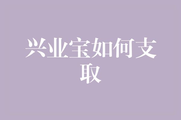 兴业宝如何支取