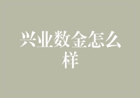 兴业数金到底咋样？这儿有你想知道的答案！