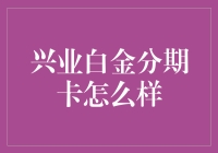 兴业银行的白金分期卡：神秘的信用卡，还是炒鸡朋克的分期利器？