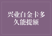 兴业银行白金卡提额攻略：如何加快提额周期？