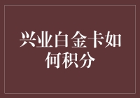 兴业银行白金卡积分攻略：解锁积分价值，实现财富倍增