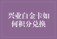 兴业白金卡积分兑换攻略：变废为宝，一般人我不告诉他！