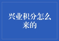 兴业积分大揭秘：从天上掉馅饼到自己动手丰衣足食