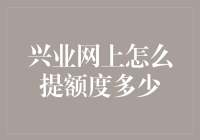 兴业银行信用卡提额指南：技巧、流程及注意事项