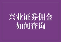 兴业证券佣金查询指南：如何便捷获取投资成本透明化