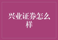 兴业证券：一场兴业无悔的股市冒险之旅