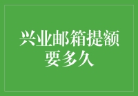 兴业邮箱提额的关键因素与流程解析：一文读懂提额周期