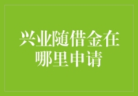 在兴业随借金的奇幻森林里探险——寻找申请入口之旅