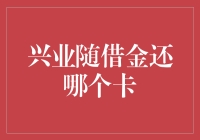 【兴业随借金到底还给哪个卡？】揭秘背后的秘密！