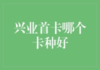 兴业首卡选择策略：明智之选，开启金融生活新篇章