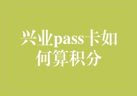 兴业Pass卡积分怎么算？就这么简单！