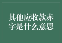 其他应收款赤字是啥？一文帮你解惑！