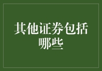 证券界也有朋友圈：那些你不太熟悉的其他品种