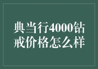 典当行4000钻戒价格探析：价值评估与市场解析