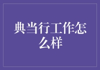 典当行：把你的梦想留在这里，换来一顿火锅！