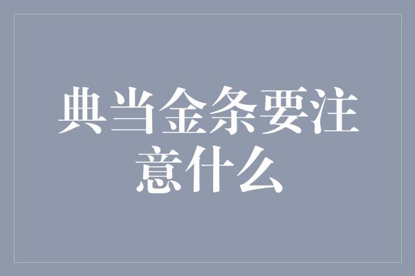 典当金条要注意什么