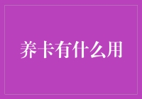 养卡真的有用吗？揭秘信用卡养卡的秘密！