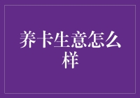 养卡生意：从一张卡到一群卡的奇妙之旅