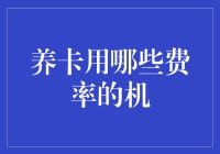 养卡用哪些费率的POS机：从专业角度看养卡技巧