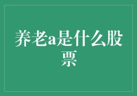 养老A股票：多元化投资策略下的新选择