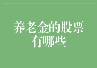 养老金投资新趋势：如何选择合适的股票？