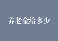 养老金发放金额与经济发展水平的关联性探究