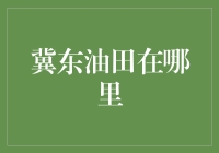 嘿！你知道冀东油田在哪里吗？