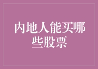 内地人能买的股票，比你想象中更丰富！