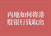 内地投资者如何合规合法地从港股银行账户中取出资金