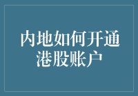 内地投资者如何开通港股账户：全方位指南