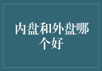 内盘和外盘：一场炒股界的东邪西毒选择题