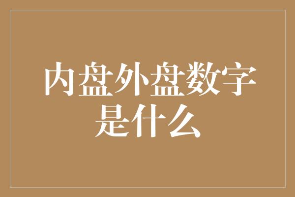 内盘外盘数字是什么