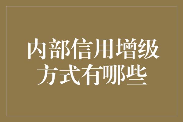 内部信用增级方式有哪些