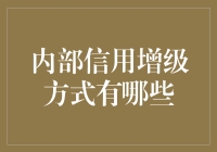 内部信用增级方式有哪些？