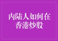 内陆人炒股攻略：如何在香港股市里游刃有余？