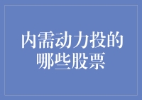 内需动力股票投资指南：如何像吃火锅一样炒股票